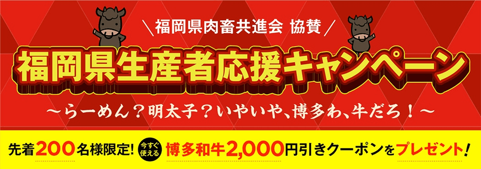 福岡県生産者応援キャンペーン