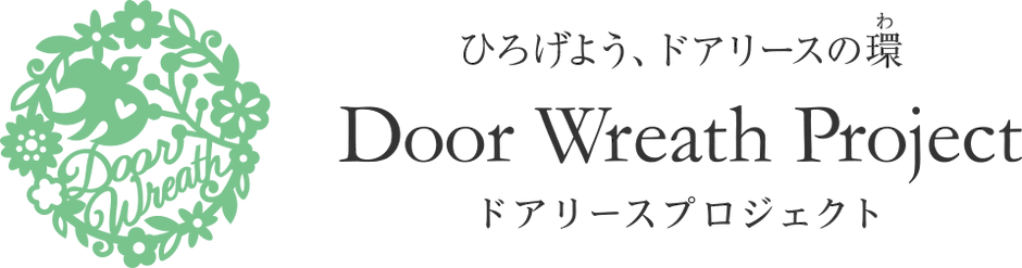 ドアリースプロジェクト