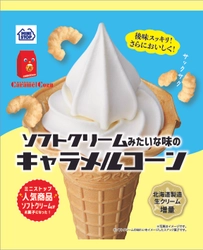 後味スッキリ！ひんやり感でさらにおいしく！ ソフトクリームみたいな味の キャラメルコーン ９月２７日（火）発売