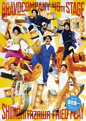 「勇者ヨシヒコ」「今日から俺は!!」の福田雄一が贈る、本拠地ブラボーカンパニー本公演！下北沢駅前劇場にて開演！