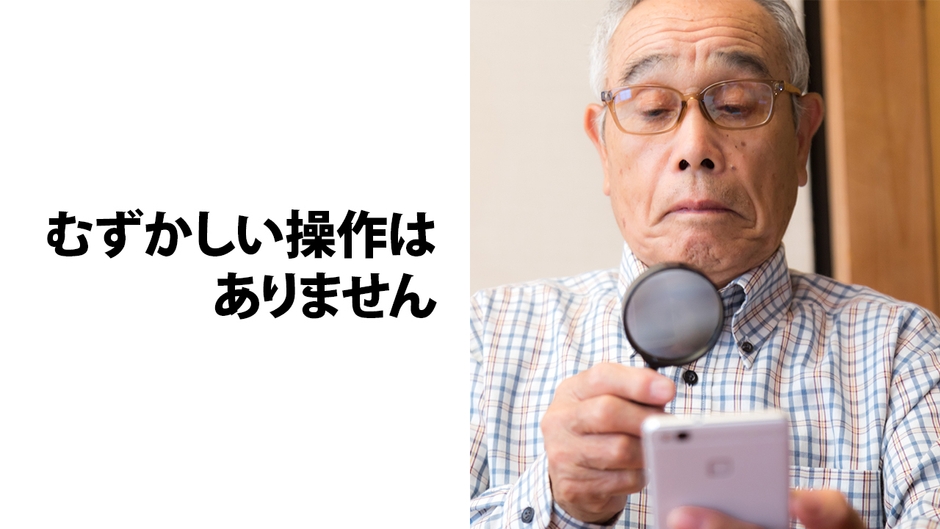 だれでもかんたん操作