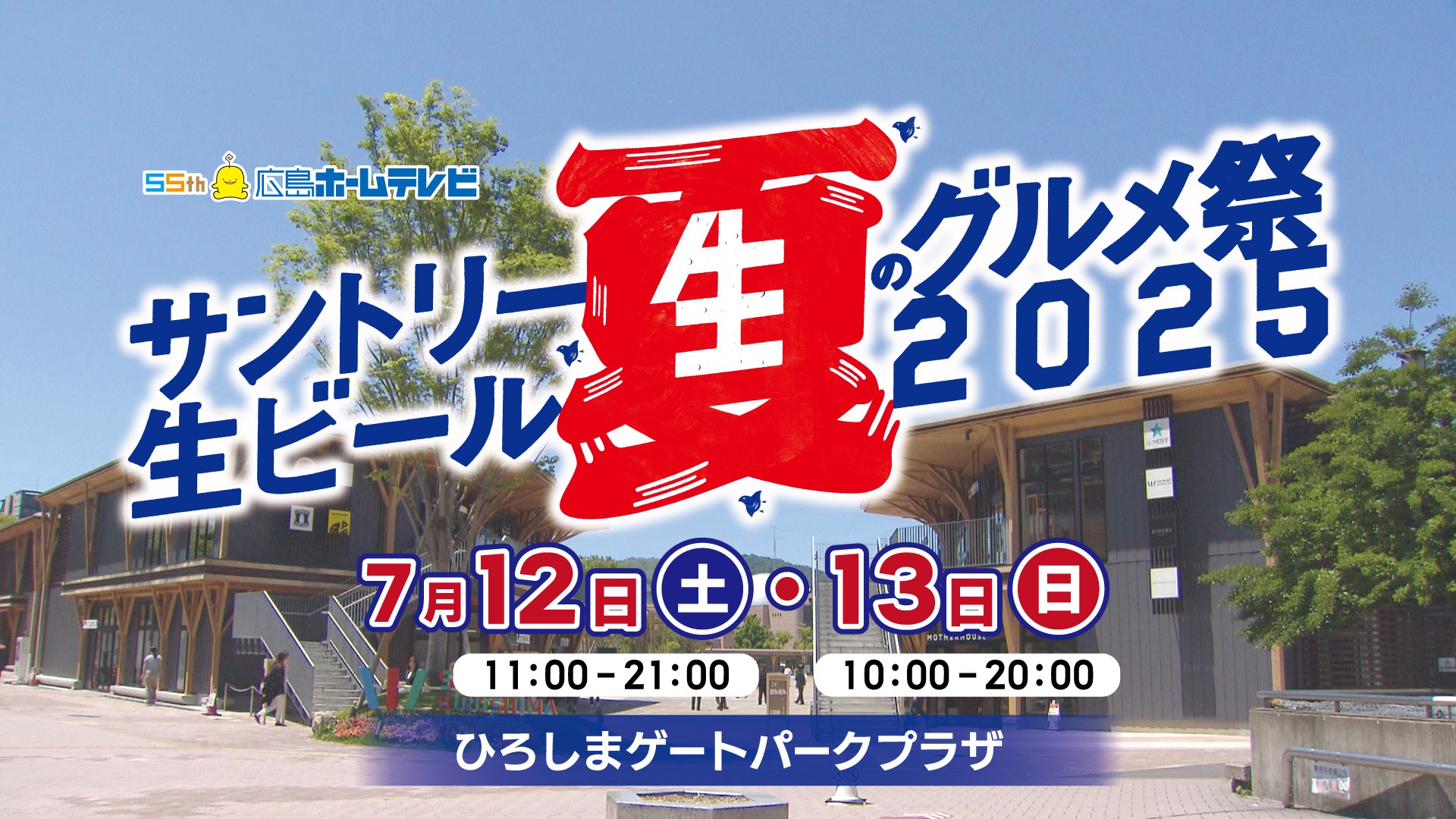 【広島グルメイベント】サントリー生ビールと全国の名店グルメが楽しめる「夏のグルメ祭2025」開催！