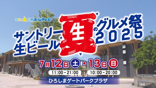 【広島グルメイベント】サントリー生ビールと全国の名店グルメが楽しめる「夏のグルメ祭2025」開催！