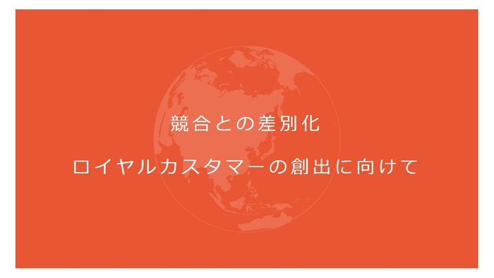 競合と差別化できるマーケティング手法