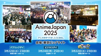 アニメのすべてが、ここにある。 世界最大級のアニメイベント、「AnimeJapan 2025」 東京ビッグサイトにて、開催決定！ 出展社募集は、11/15(金)まで！