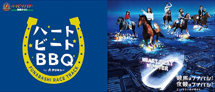 船橋ケイバ ハートビートBBQ byデジキュー<イメージ>