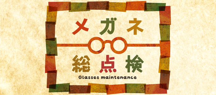 パリミキ・メガネのミキ2019年9月キャンペーン『メガネ総点検』のお知らせ