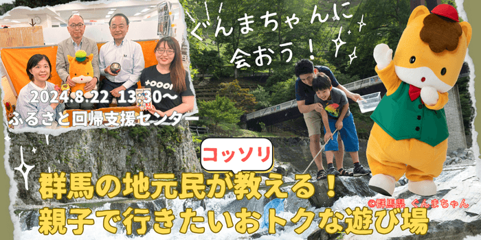 【8/22】ぐんまちゃんに会おう！ ～群馬の地元民がコッソリ教える！親子で行きたいおトクな遊び場～