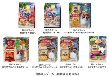猫用フード『銀のスプーン・銀のスプーン三ツ星グルメ』 限定フレーバー、複数の味が楽しめるアソートタイプ企画 2020年5月18日全国にて期間限定発売