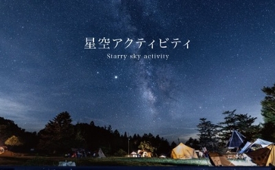 星空アクティビティ イメージ図