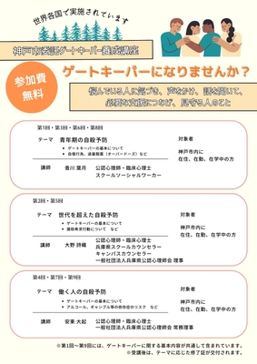 2024年7月29日に神戸で開催『神戸市ゲートキーパー養成講座〜青年期の自殺予防〜』