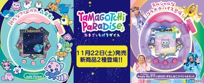 新種「もり」発見！ ＆しなこ・竹下☆ぱらだいすコラボたまごっちも新登場！ 『Tamagotchi Paradise』11月に新商品2種発売　 原宿に新コンセプトの公式常設店 『たまごっち ふぁくとり～！』もオープン！