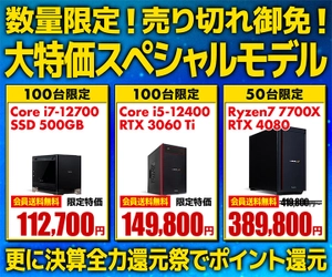 パソコン工房WEBサイト、第12世代インテル® Core™ プロセッサー搭載PCなど6機種をラインナップした、数量限定の『大特価スペシャルモデル』を販売中