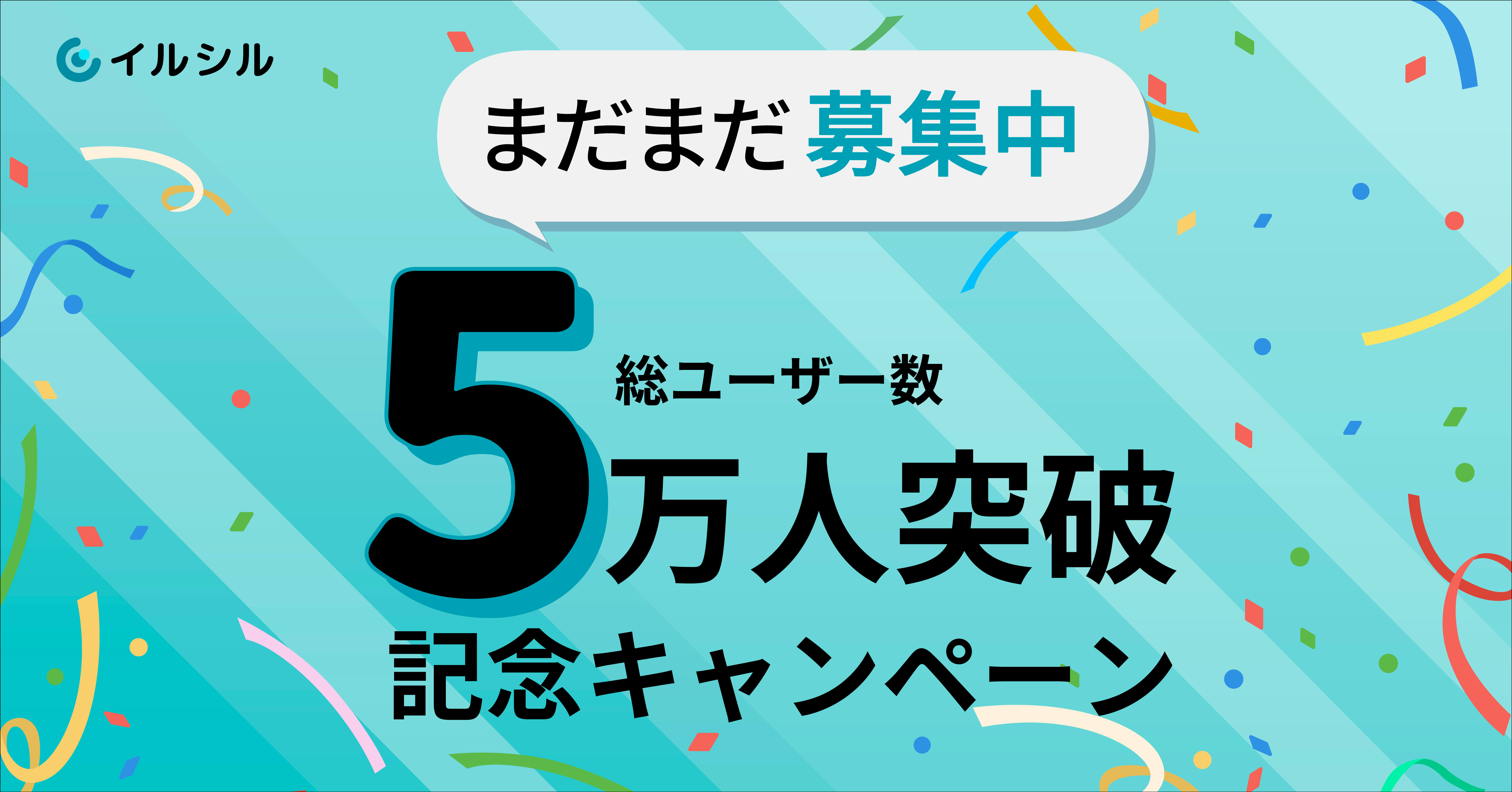 【先着各100名様限定】 ご好評につき枠拡大！総ユーザー数5万人突破を記念し、AI搭載スライド自動生成サービス「イルシル」がお得に使える割引クーポンを5/9から配布中！
