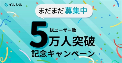 【ご好評につき枠拡大！】 総ユーザー数5万人突破を記念し、先着各50→100名様限定でAI搭載スライド自動生成サービス「イルシル」がお得に使える割引クーポンを5/9から配布中！