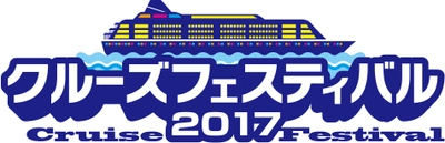 世界の船会社が新宿に集結！！ 『クルーズフェスティバル2017』 楽しい！詳しい！嬉しい！日本最大級クルーズの祭典 7月17日(月・祝)「海の日」新宿・ルミネ ゼロにて開催