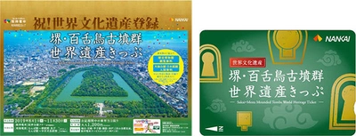 阪神電車から便利にお得に世界遺産へ！ 「堺・百舌鳥古墳群世界遺産きっぷ【阪神版】」発売 2019年8月1日（木）～11月30日（土）