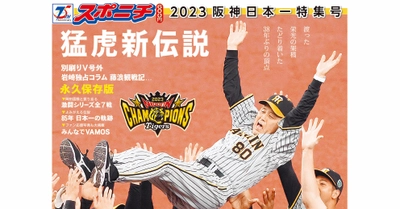 「2023阪神日本一特集号」明日11月7日から発売！豪華グラフ集で振り返るクライマックスシリーズから「関西シリーズ」の軌跡