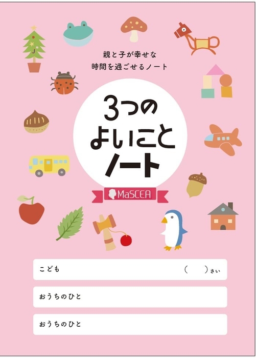 3つのよいことノート MaSCEA