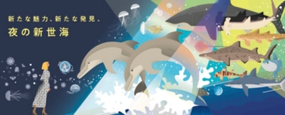 この冬、アクアワールド茨城県大洗水族館が 開館以来初のリニューアル！ アクアワールド茨城県大洗水族館  夜間限定イベント　「NIGHT AQUAWORLD」開催！　 2020年12月19日(土)～30日(水)　 2021年1月2日(土)・3日(日)・9日(土)・10日(日)