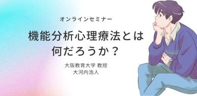 オンラインセミナー『機能分析心理療法とは何だろうか？』を開催します