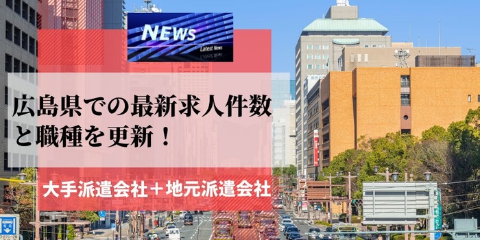 広島県での派遣会社の最新求人件数と職種を更新