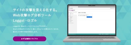 Webサイトの隠れた攻撃痕跡を検出。 Web攻撃ログ分析ツール「Loggol(ロゴル)」を 2024年10月1日、正式リリース