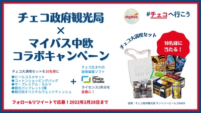 チェコ大満喫セットが当たる！チェコ政府観光局×マイバス中欧 2月28日(月)23:59までコラボキャンペーンを開催中