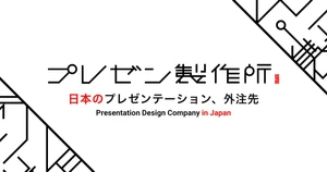 プレゼン製作所