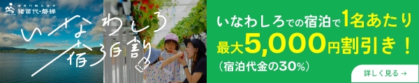 いなわしろ宿泊割バナー02