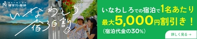 いなわしろ宿泊割バナー02
