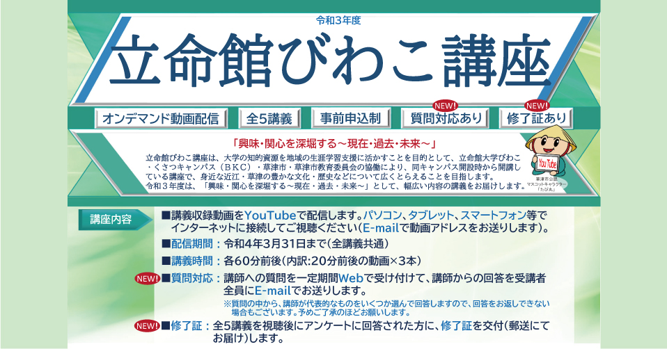 令和3年度 立命館びわこ講座「興味・関心を深堀する~現在・過去・未来~」開講 全5講義の収録動画をオンデマンド配信