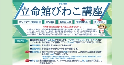 令和3年度 立命館びわこ講座「興味・関心を深堀する～現在・過去・未来～」開講　全5講義の収録動画をオンデマンド配信