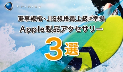 山でも海でも活躍する、おすすめの完全防水Apple製品アクセサリー3選