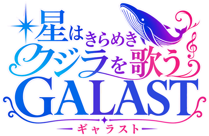 ギャラストロゴ