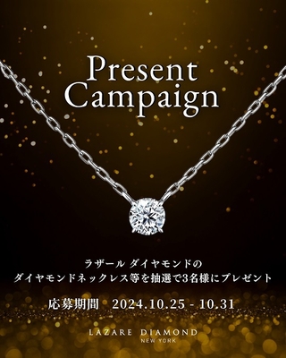 プレゼントキャンペーン