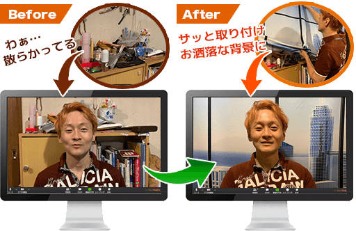10秒で背景チェンジ