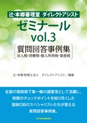 会計事務所から年間5000件の税務相談が寄せられるスペシャリスト 『辻・本郷審理室 ダイレクトアシスト　 ゼミナールvol.3　質問回答事例集』12月2日(月)発売