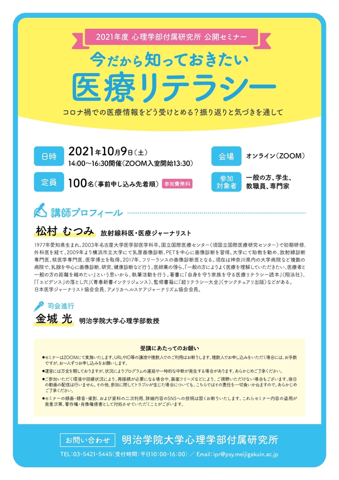 明治学院大学心理学部付属研究所 公開セミナー リーフレット(裏)