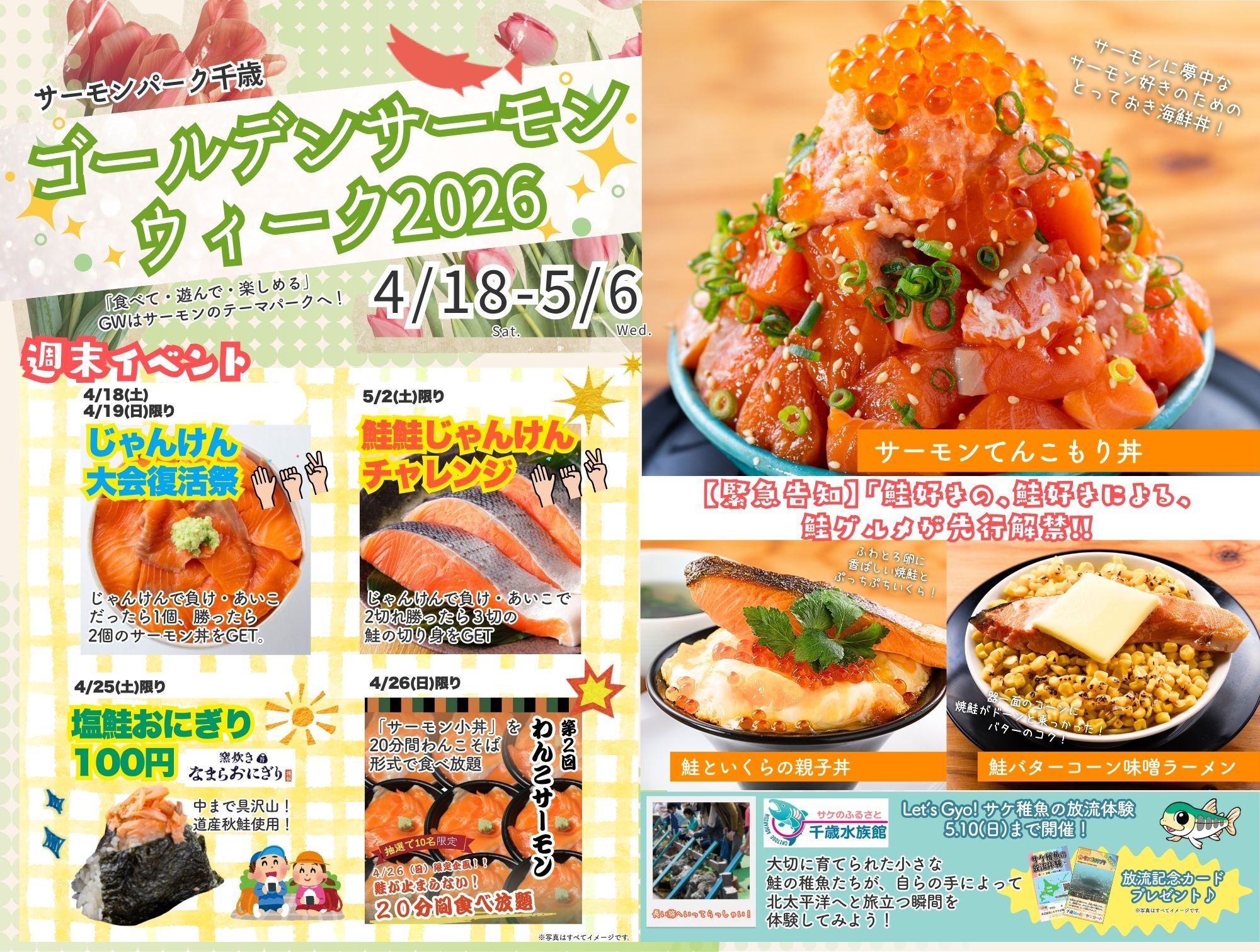 ゴールデンサーモングルメウィーク2026