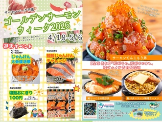 【北海道・千歳】GWは千歳川のほとりで“サケのトリコ”になる 「ゴールデンサーモングルメウィーク2026」開幕！