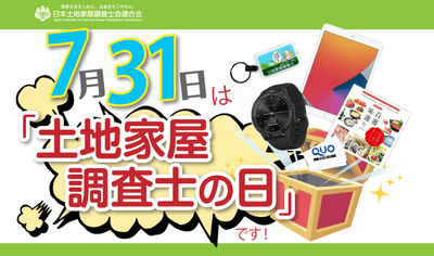 7月31日は「土地家屋調査士の日」です。