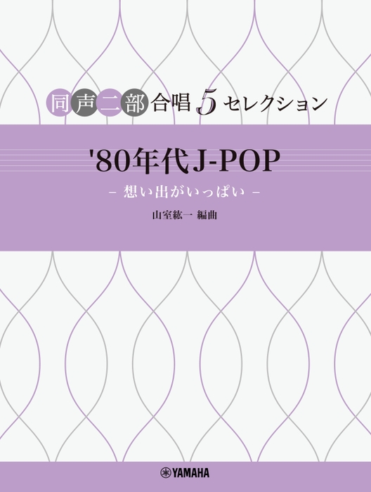 同声二部合唱　5セレクション 『'80年代 J-POP ～想い出がいっぱい～』