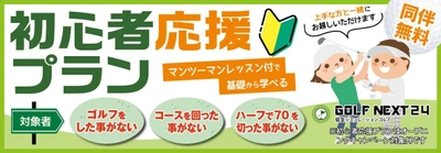 【初心者応援キャンペーン】ゴルフデビューをサポートこれからゴルフにチャレンジする方を対象に初心者応援キャンペーンを実施