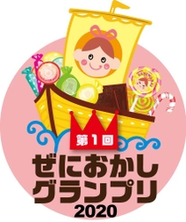 お金を楽しむお菓子「ぜにおかしグランプリ」2020開催のお知らせ