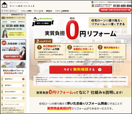 ミレニアル世代の住宅リフォーム支援を強化 セカイエとWhatzMoneyが業務提携