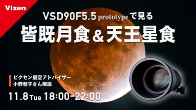 11月8日は「皆既月食＆天王星食」18:00よりYouTubeライブを配信。新型鏡筒「VSD90 F5.5」のプロトタイプも登場。