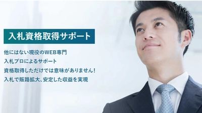 WEB専門入札組合 デザイン東京事業協同組合が 入札情報＆資格取得サポートの支援を9月より開始