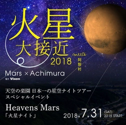 2018年7月31日（火）に開催する 『火星大接近を見よう！3箇所同時開催！ in 日本一の星空阿智村』に協力