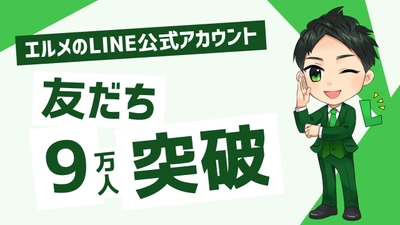 顧客管理ツール「エルメ」の公式LINE友だち数が9万人超え